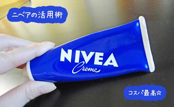 ニベア使い方・定番のイキをこえるコスパ良すぎる活用術