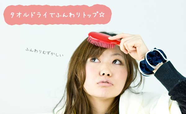 タオルドライでふんわりトップを作る方法