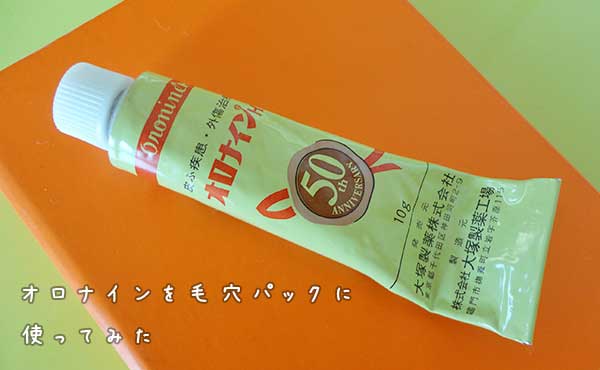 小鼻の角栓ごっそり【オロナイン毛穴パック】やり方とコツ