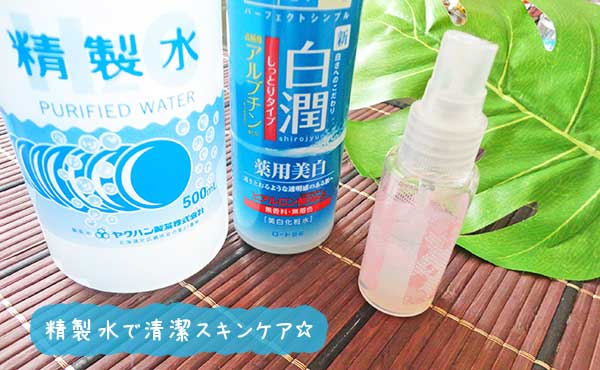 精製水のスキンケア・100円なのに肌やヘアの美容効果大!