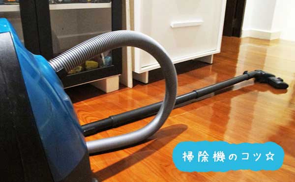 掃除機のかけ方・手早くラクに埃をスイスイ吸いとるコツ