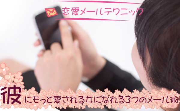 恋愛メールテクニック!彼にもっと愛される女になれるメール術3つ