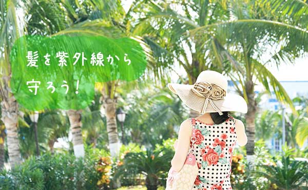 髪の紫外線対策してますか?髪と頭皮をダメージから守るヘアケア4選