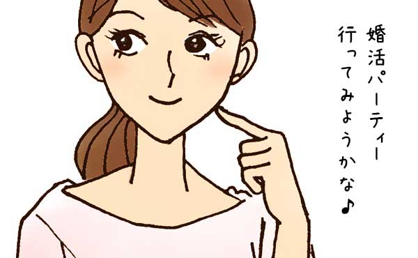 お見合いパーティーに参加するときの大切ポイント