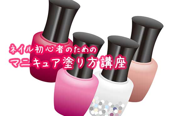 マニキュアの塗り方・初心者でもムラなく簡単キレイに塗れる