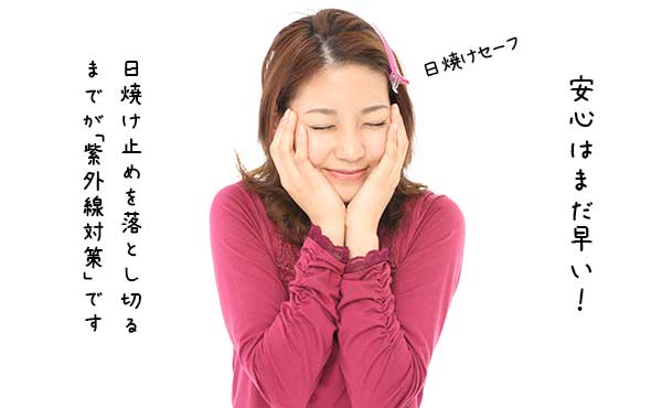 日焼け止めの落とし方・タイプ別に違うクレンジング方法