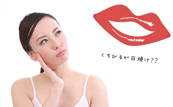 唇の荒れは日焼けが原因?シミとくすみを防ぐ紫外線対策が必要な訳