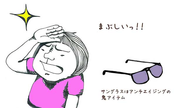 眉間のしわ対策に欠かせないサングラス!