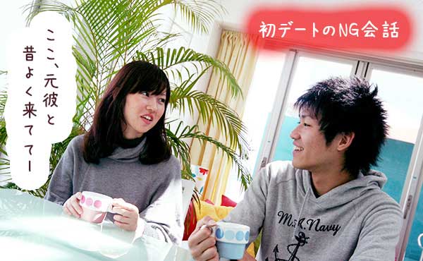 好きな人に二回目のデートに誘われるために『これはダメ』なNG会話