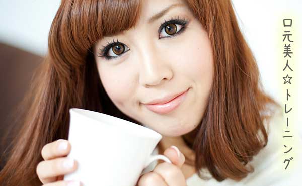 【口元美人になれる】口角トレーニングは意外とカンタンで効果大!