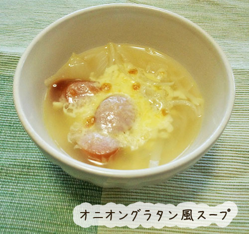 オニオングラタン風スープ