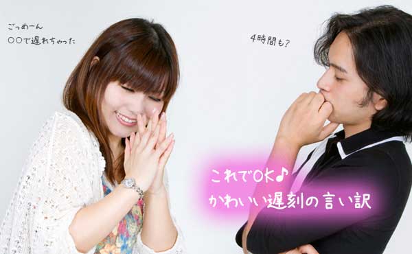 デートの待ち合わせに遅れても彼がつい許す!「可愛い言い訳」