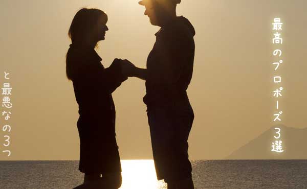 幸せの絶頂!最高のプロポーズと結婚をやめたくなる興ざめプロポーズ