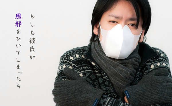 彼氏が風邪ひいたときに喜ばれる彼女の行動