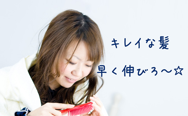 【髪の毛を早く伸ばす方法】綺麗な髪のまま一日でも早く伸ばしたい!