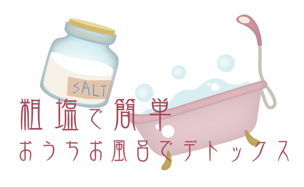 【塩風呂】粗塩お風呂でたっぷり発汗!「塩」は天然の美容入浴剤