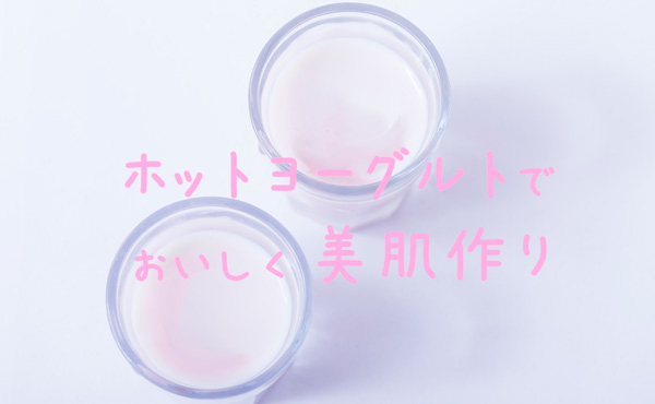 ホットヨーグルト美容効果と作り方!腸がイキイキ!肌つるつる