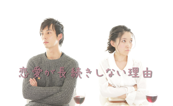 彼氏との恋愛が長続きしない5つの理由【男は途切れないのに…】