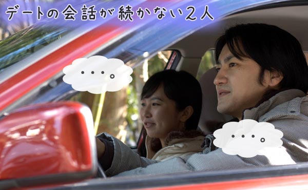 彼氏と会話が続かない・今からできるデート中の沈黙脱出術