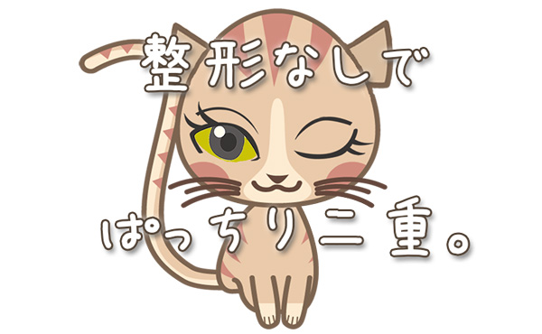 ぱっちり二重になりたい!整形せずに自力で二重まぶたにする方法