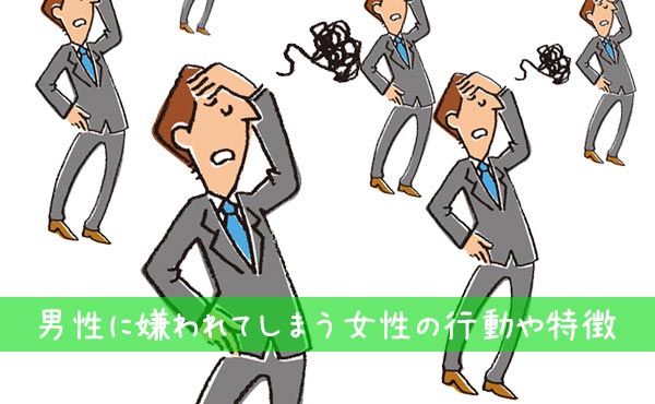 ”男に嫌われる女の言動”改めた瞬間イイ女に変身できる!