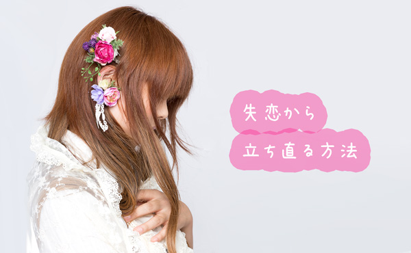失恋から立ち直れない【引きずる女性の特徴&立ち直る方法5つ】