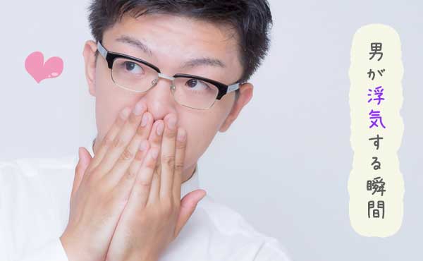 【浮気男の心理】あなたは許せる?許せない?男の浮気心が揺れる瞬間