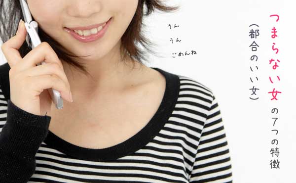 退屈な女の特徴