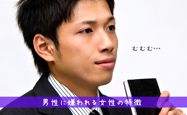 【男に嫌われる人の特徴】男性に好かれる女性になれる改善ポイント!