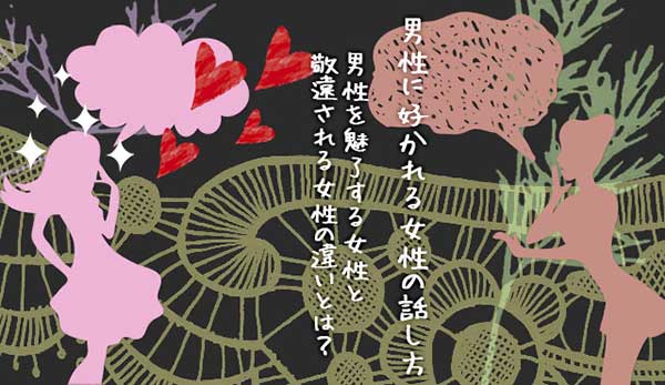 人に好かれる話し方・嫌われやすい話し方との違い