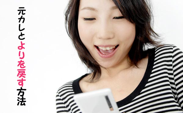 元カレと復縁してよりを戻す方法!元彼の心を確実に開くアプローチ!