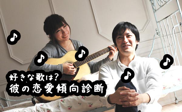 気になる人の恋愛傾向と恋のはじめ方を診断【彼が好きな歌でわかる】