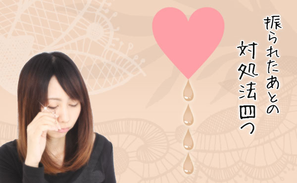 【告白して振られた】相手も自分も事態も深刻化させない4つの処世術