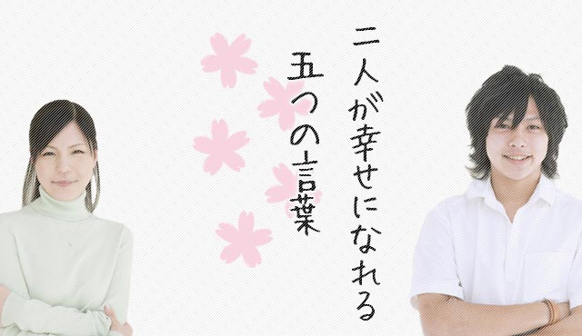二人が幸せになれる言葉