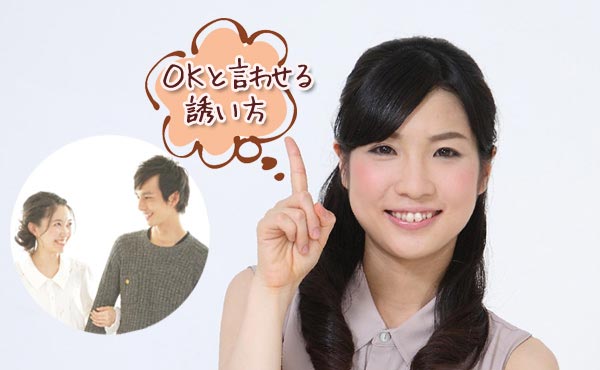 男性がOKしちゃうデートの誘い方!彼に警戒心を抱かせないのがコツ