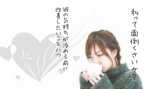 「私って面倒くさい女?」彼の気持ちが冷める前に改善したいこと8つ
