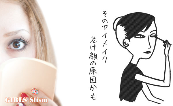 そのアイメイクが老け顔の原因かも!ぱっちりした目のため改善必至!