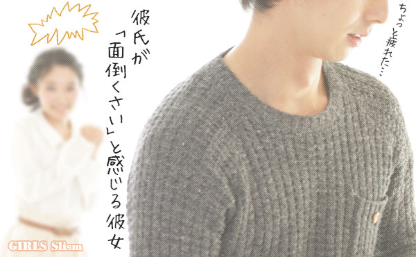 彼氏が「面倒くさいと感じる彼女」!付き合い始めの会話がポイント!