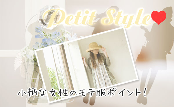 背が低い女性のモテファッション!すっきりコーデの秘訣