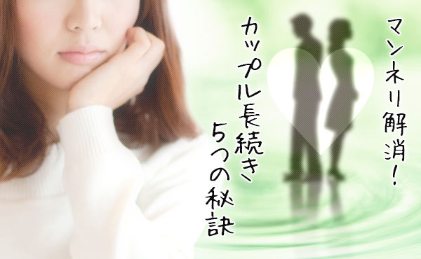 カップルが長続きする!マンネリも解消する方法【ラブラブの秘訣】