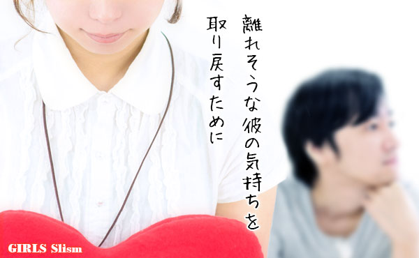 冷たい彼氏の態度は要注意!離れそうな彼の気持ちを取り戻す方法
