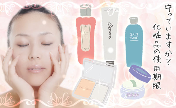 化粧品の使用期限って守ってる?コスメは開封したら保存も大事!
