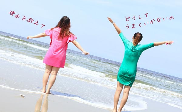 恋愛がうまくいかない理由!片思いも実らない!両思いも続かない!