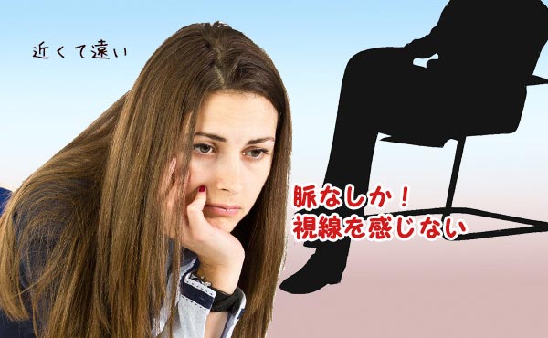 脈なし男のサイン話が弾まない・目も合わない