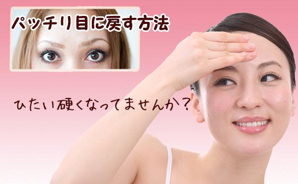 簡単!ぱっちり目が大きくなる方法【おでこマッサージ】が効き目あり