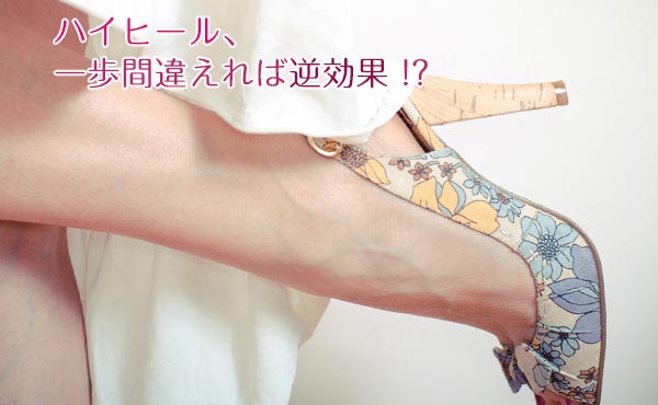足を細くするにはハイヒールを履かないほうが良い理由