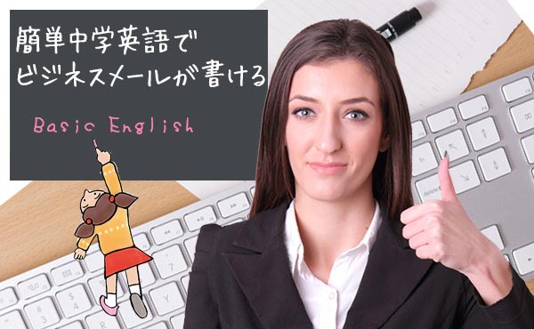 【ビジネス英語メールの勉強法】中学英語レベルでメールはOK！