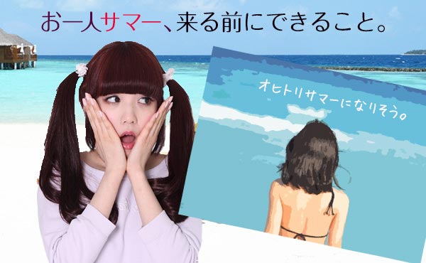 この夏は彼氏を作る・一人ぼっちの夏をイチ抜けする方法