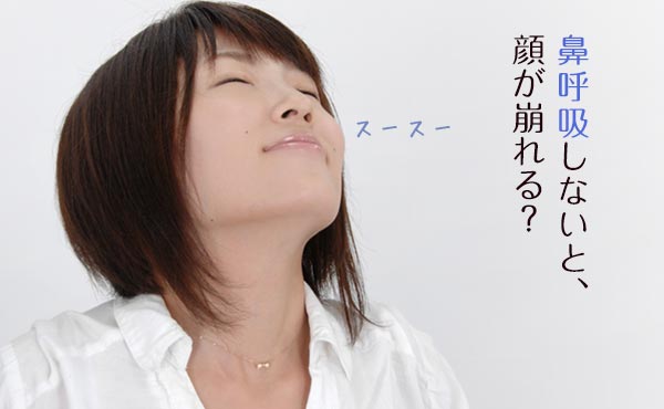 口呼吸を鼻呼吸に変えるだけ!美人度がアップする呼吸のしかた☆