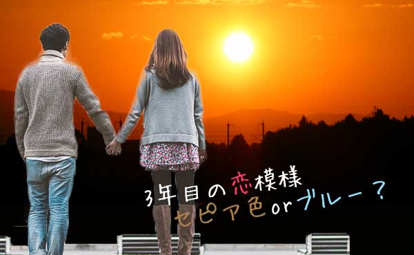「付き合って3年」恋は終わるのか?賞味期限を長くするコツ教えます